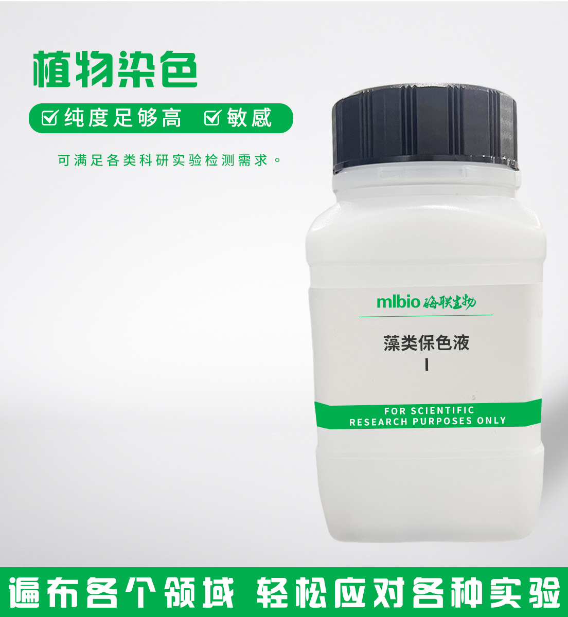 藻類保色液Ⅰ主圖