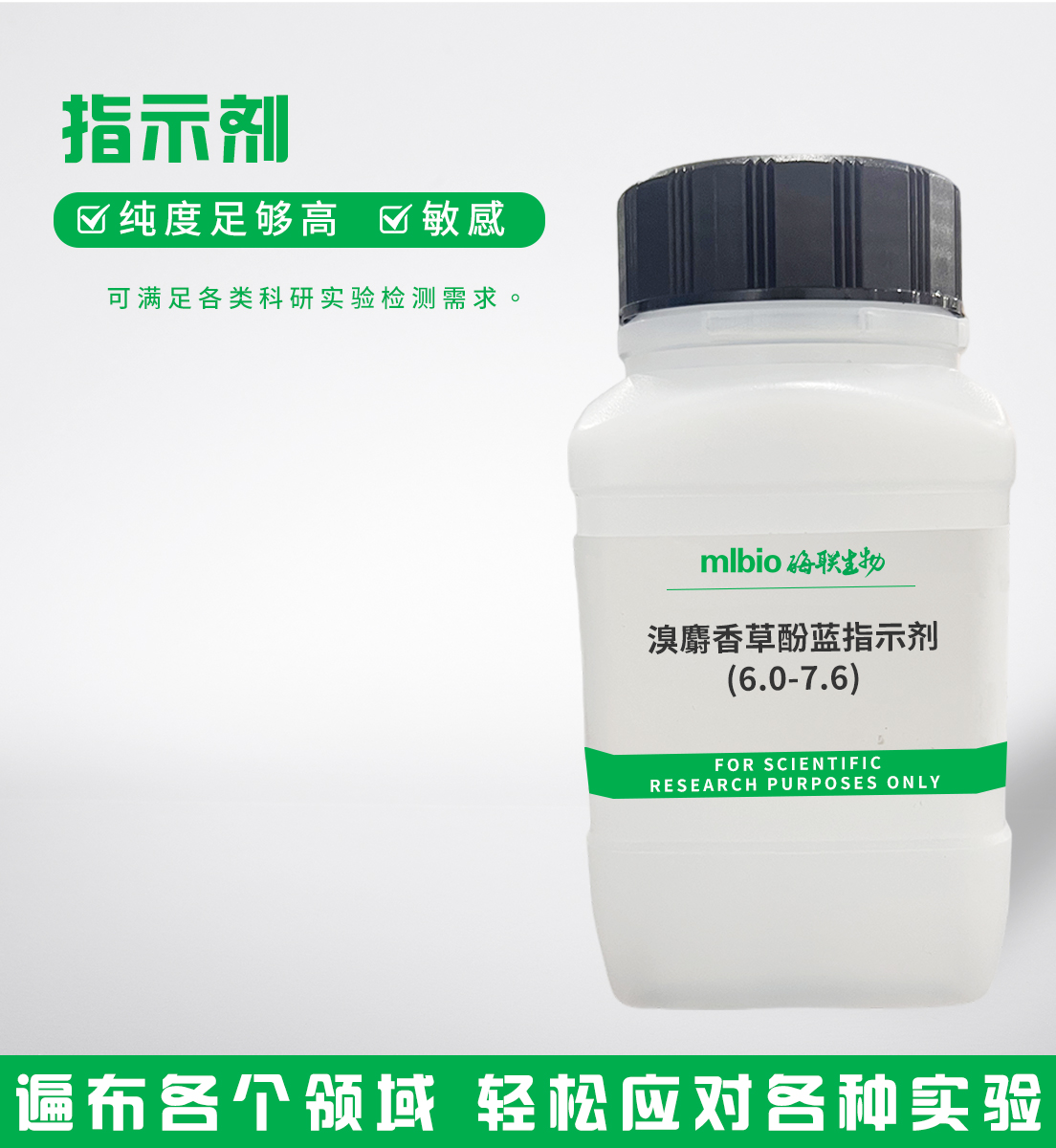 溴麝香草酚藍指示劑(6.0-7.6)主圖